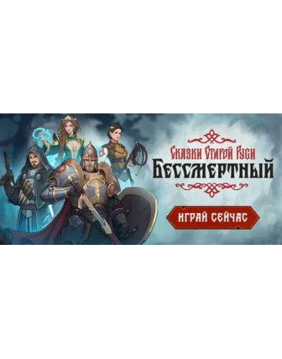 Бессмертный. Сказки Старой Руси (STEAM КЛЮЧ) РФ + СНГ