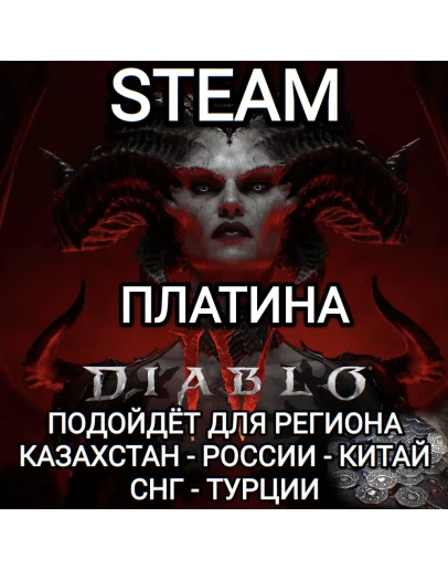 STEAM DIABLO 4 (IV) ПЛАТИНА PLATINUM РФ+СНГ+GLOBAL