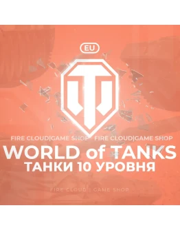 EU WoT Аккаунт Танк 10 уровня в ангаре +3 Подарка