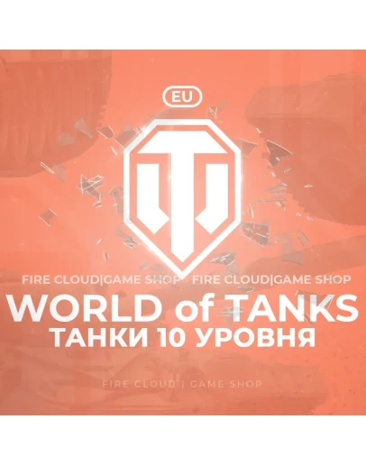 EU WoT Аккаунт Танк 10 уровня в ангаре +3 Подарка