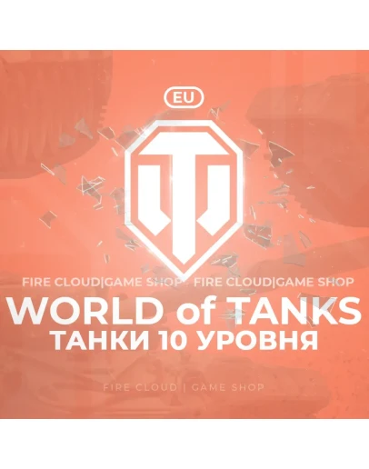 EU WoT Аккаунт Танк 10 ур в ангаре+3 Подарка