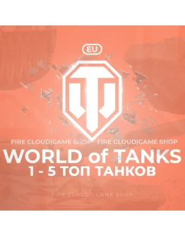 EU WoT Аккаунт 1 - 5 Топ Танков +3 Подарка