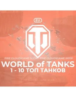 EU WoT Аккаунт От 1 - 10 Топ Танков+3 Подарка