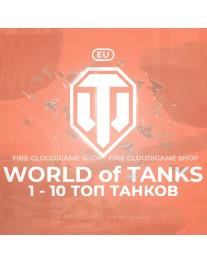 EU WoT Аккаунт От 1 - 10 Топ Танков+3 Подарка
