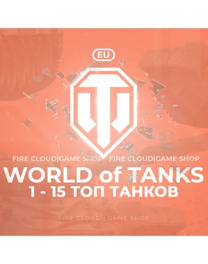 EU WoT Аккаунт 1 - 15 Топ Танков 3 подарка