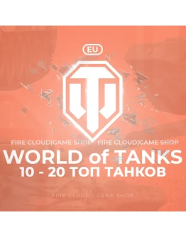 EU WoT Аккаунт 10 - 20 Топ Танков +3 Подарка