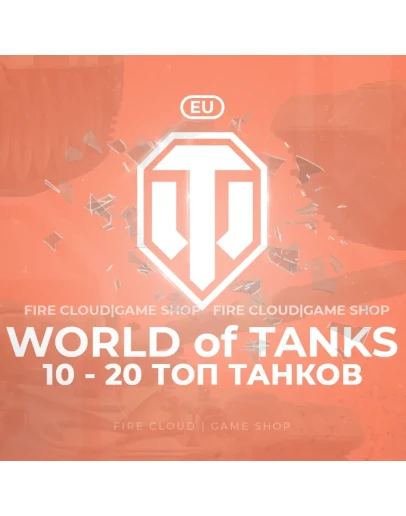 EU WoT Аккаунт 10 - 20 Топ Танков +3 Подарка