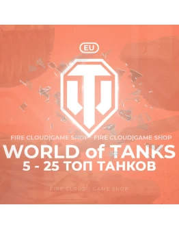 EU WoT Аккаунт 5 - 25 Топ Танков 3 подарка
