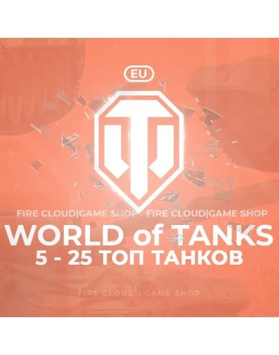 EU WoT Аккаунт 5 - 25 Топ Танков 3 подарка