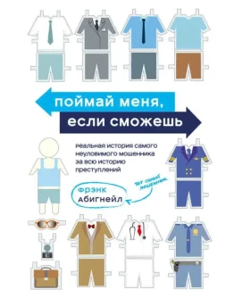 Фрэнк Абигнейл. Поймай меня, если сможешь. Книга fb2