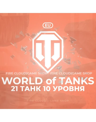 EU WoT Аккаунт 21 Топ Танк + 3 подарка