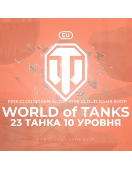 EU WoT Аккаунт 23 Топ Танка + 3 подарка