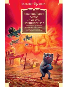 Алая аура протопарторга. Е. Лукин Книга fb2