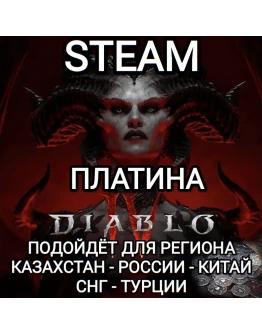 STEAMDIABLO 4IVПЛАТИНАPLATINUMРФ+СНГ+GLOBAL STEAMDIABLO 4IVПЛАТИНАPLATINUMРФ+СНГ+GLOBAL