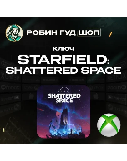 КЛЮЧ XBOXSTARFIELD: SHATTERED SPACEGLOBAL