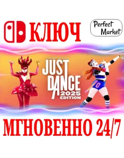 Just Dance 2025 Edition NINTENDO SWITCHКЛЮЧ +