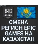 СМЕНА РЕГИОНАЭПИК ГЕЙМСТУРЦИЮКАЗАХСТАНУКРАИНУ