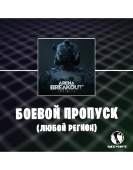 НОВЫЙ БОЕВОЙ ПРОПУСК ЛЮБОЙ РЕГИОН (ПК) НОВЫЙ БОЕВОЙ ПРОПУСК ЛЮБОЙ РЕГИОН (ПК)