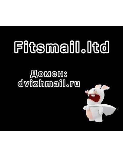 Firstmail.ltd домен dvizhmail.ru IMAP активны до 2035г