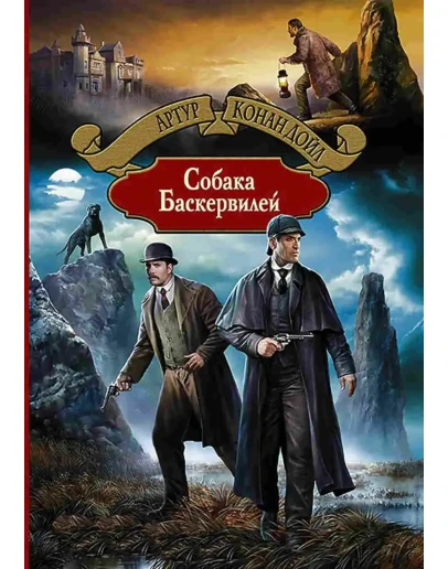 Собака Баскервилей. А. Конан Дойл fb2