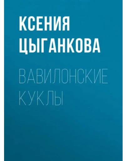 Вавилонские куклы. К. Цыганкова fb2
