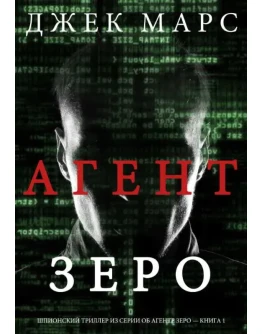 Агент Зеро. Джек Марс. fb2