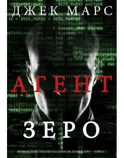 Агент Зеро. Джек Марс. fb2