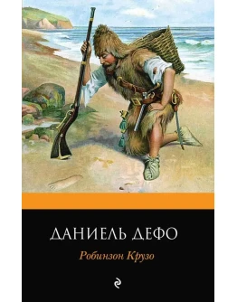 Робинзон Крузо. Даниэль Дефо. fb2
