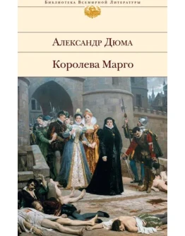 Королева Марго. А. Дюма fb2