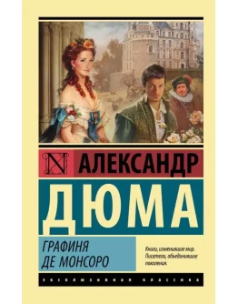 Графиня де Монсоро. А. Дюма fb2