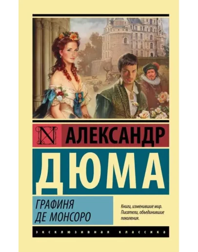 Графиня де Монсоро. А. Дюма fb2