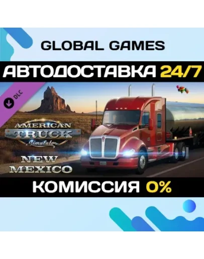 American Truck Simulator - New Mexico DLC STEAM АВТО