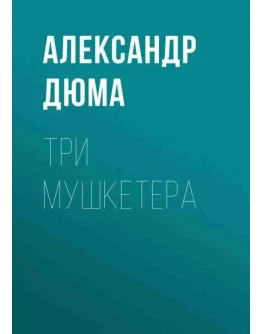 Три мушкетера. Александр Дюма fb2
