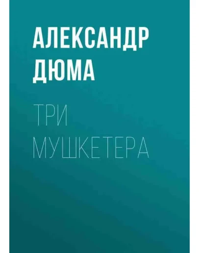 Три мушкетера. Александр Дюма fb2