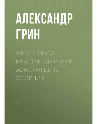 Алые паруса. Блистающий мир. Золотая цепь. А. Грин fb2