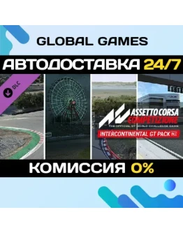 Assetto Corsa Competizione - Intercontinental GT Pack