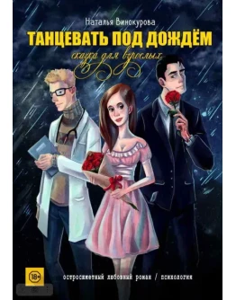 Танцевать под дождём. Сказка для взрослых. Н. Винокуров