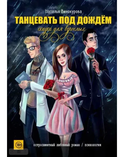 Танцевать под дождём. Сказка для взрослых. Н. Винокуров