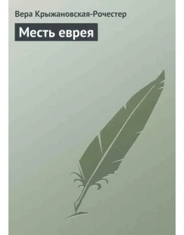 Месть еврея. Вера Крыжановская-Рочестер fb2