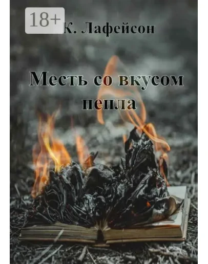 Месть со вкусом пепла. Кира Лафейсон fb2