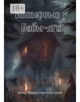 Интервью у Бабы-яги. А. Привалова fb2