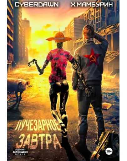 Атомная лопата: Лучезарное завтра fb2