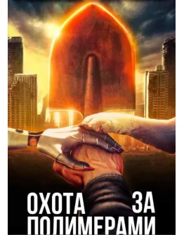 Атомная лопата: Охота за полимерами fb2