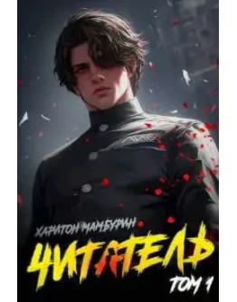 Читатель 1. fb2