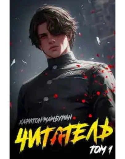 Читатель 1. fb2