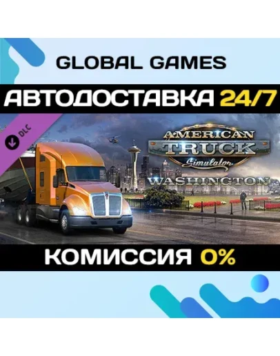 American Truck Simulator - Washington DLC STEAM АВТО American Truck Simulator - Washington DLC STEAM АВТО