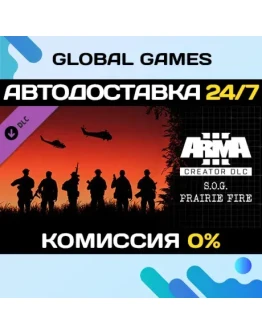 Arma 3 Creator DLC: S.O.G. Prairie Fire DLC STEAMАВТО