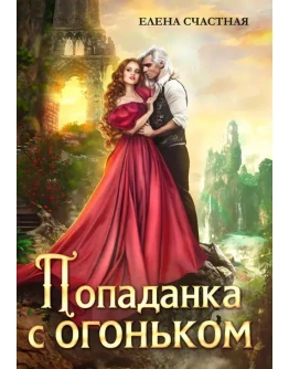 Попаданка с огоньком/Е.Счастная 3 книги fb2
