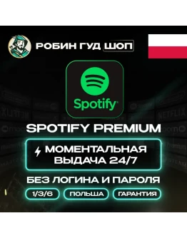 SPOTIFY PREMIUM 1/3/6 МЕС ПОДПИСКА ПОЛЬША АВТО КОД 24/7