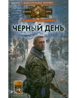 Чёрный день - А. Доронин.
